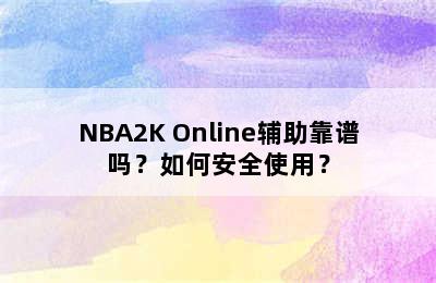 NBA2K Online辅助靠谱吗？如何安全使用？